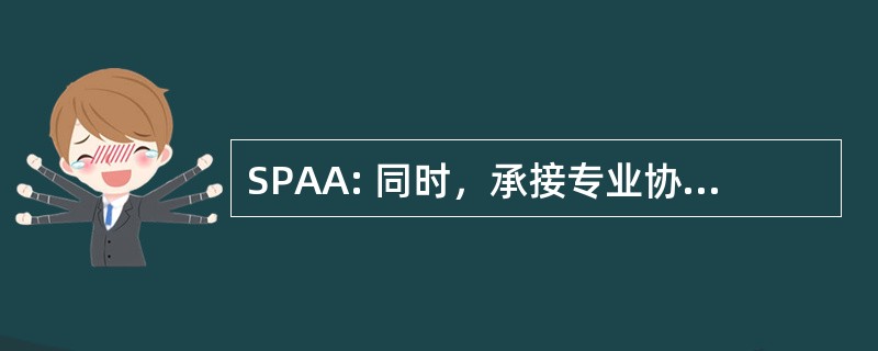 SPAA: 同时，承接专业协会澳大利亚有限公司