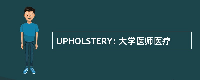 UPHOLSTERY: 大学医师医疗