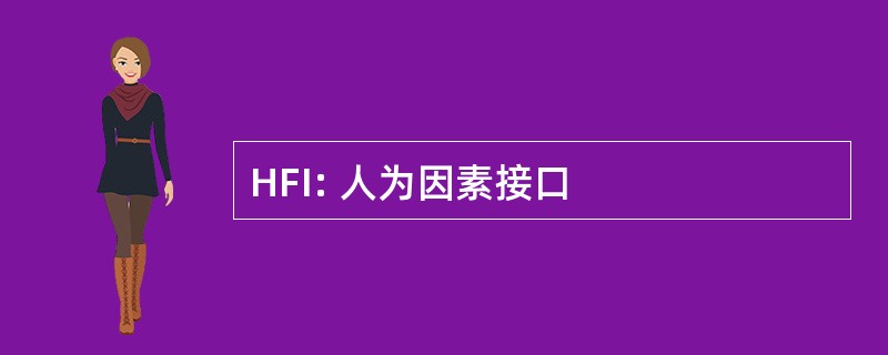 HFI: 人为因素接口