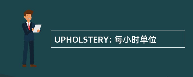 UPHOLSTERY: 每小时单位