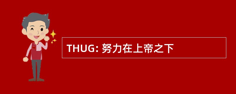 THUG: 努力在上帝之下