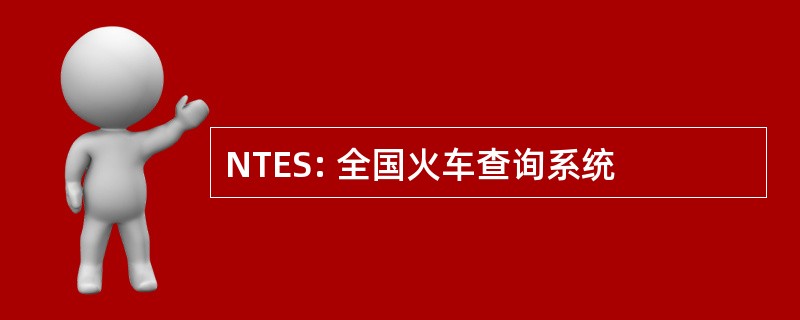 NTES: 全国火车查询系统