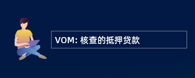 VOM: 核查的抵押贷款