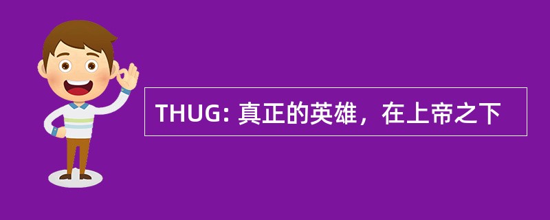 THUG: 真正的英雄，在上帝之下