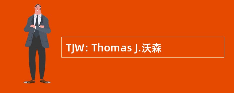 TJW: Thomas J.沃森