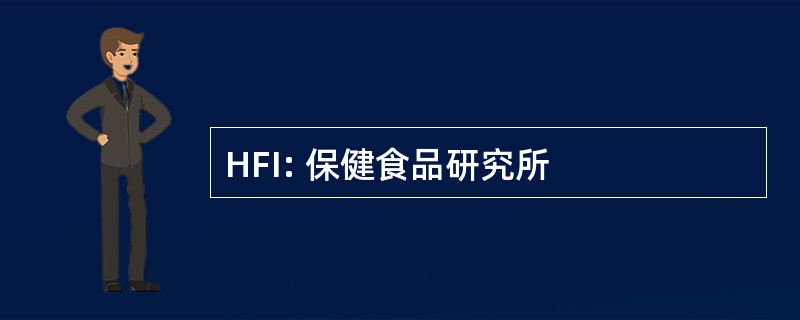 HFI: 保健食品研究所