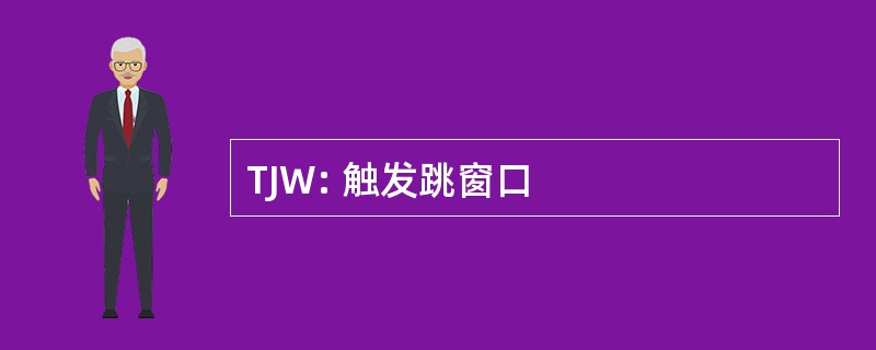 TJW: 触发跳窗口