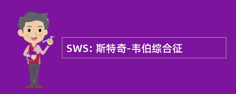 SWS: 斯特奇-韦伯综合征