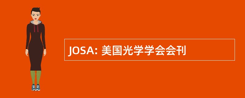 JOSA: 美国光学学会会刊