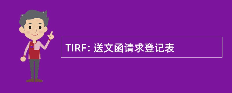 TIRF: 送文函请求登记表