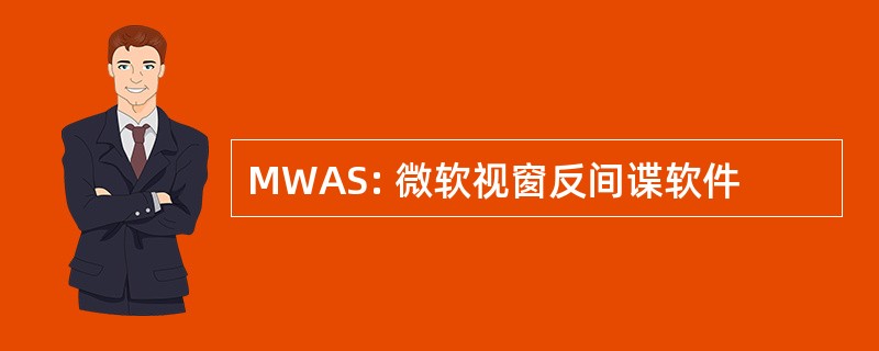 MWAS: 微软视窗反间谍软件