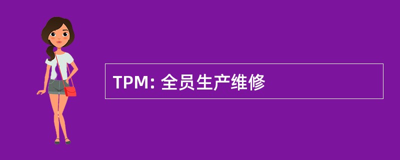 TPM: 全员生产维修