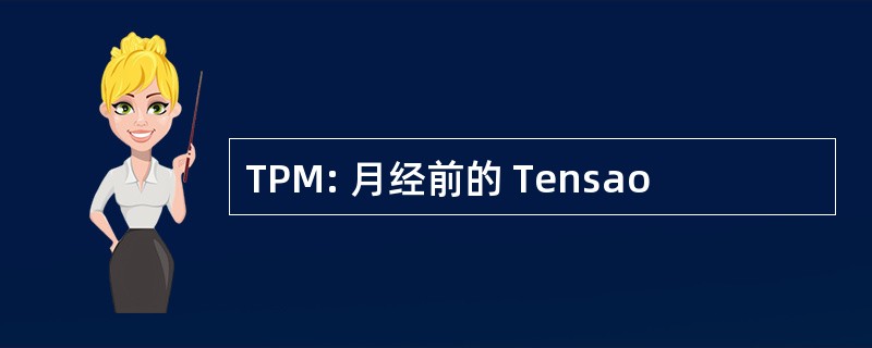 TPM: 月经前的 Tensao