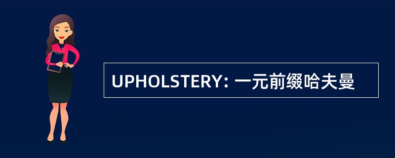 UPHOLSTERY: 一元前缀哈夫曼