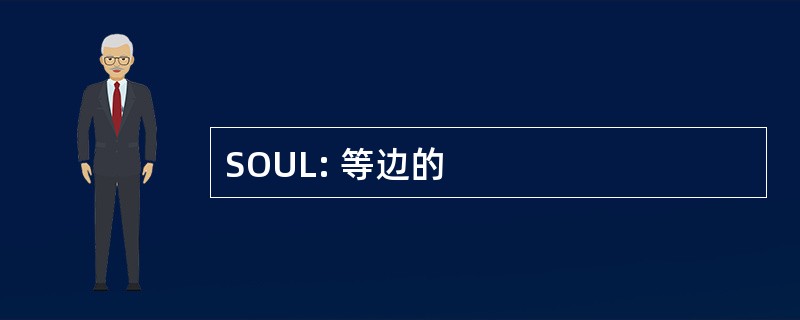 SOUL: 等边的