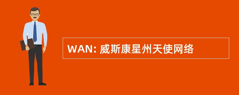 WAN: 威斯康星州天使网络