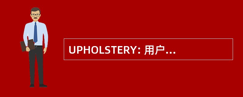 UPHOLSTERY: 用户配置文件配置单元