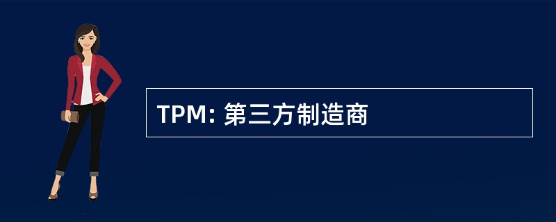 TPM: 第三方制造商