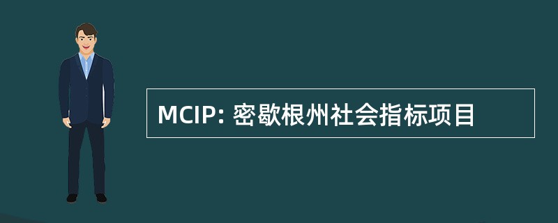 MCIP: 密歇根州社会指标项目