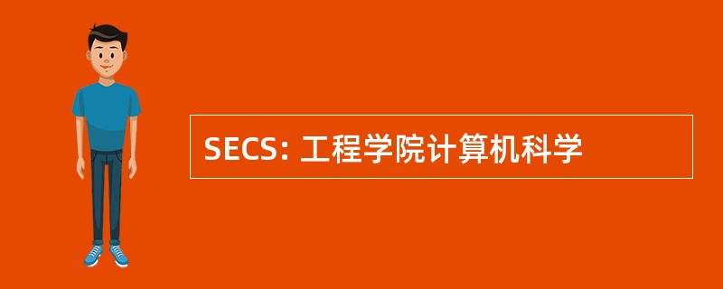 SECS: 工程学院计算机科学