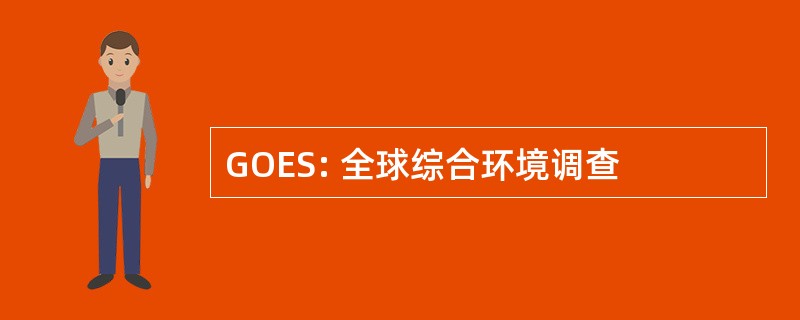 GOES: 全球综合环境调查