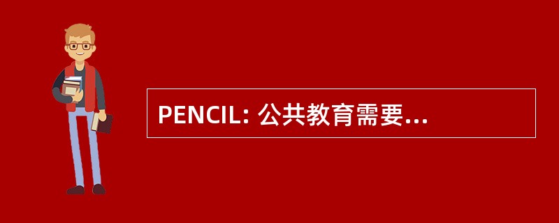 PENCIL: 公共教育需要在学习中的公民参与