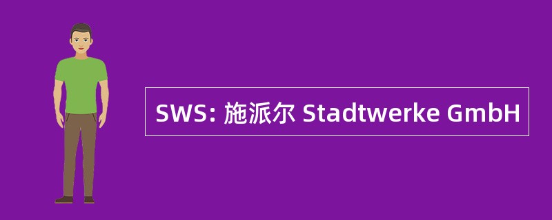 SWS: 施派尔 Stadtwerke GmbH