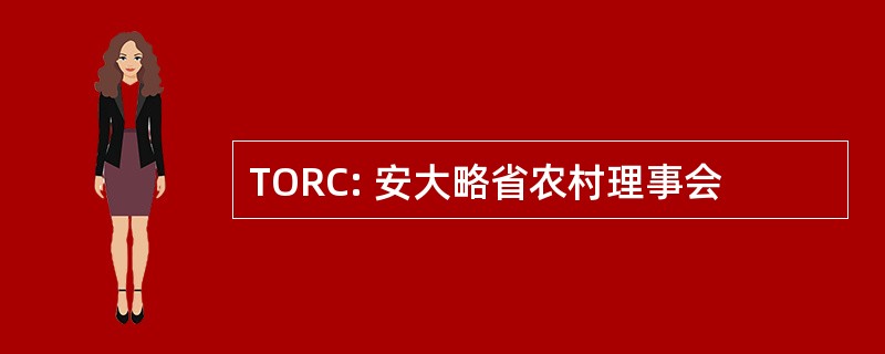 TORC: 安大略省农村理事会