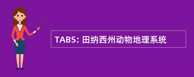 TABS: 田纳西州动物地理系统