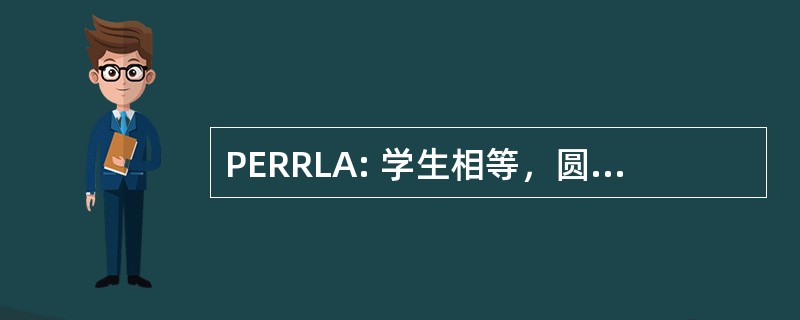 PERRLA: 学生相等，圆，对光反应和住宿