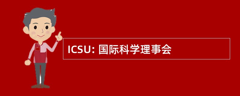 ICSU: 国际科学理事会