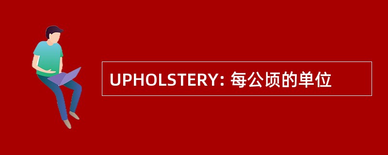 UPHOLSTERY: 每公顷的单位