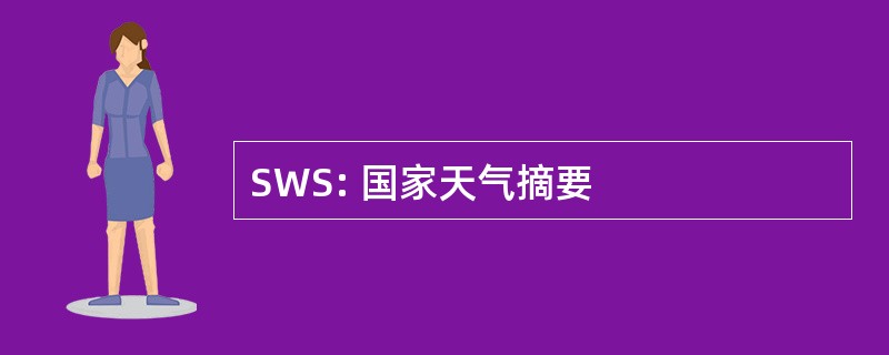 SWS: 国家天气摘要