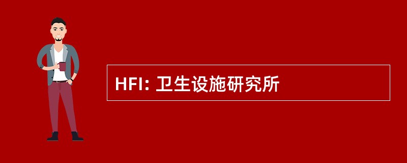 HFI: 卫生设施研究所