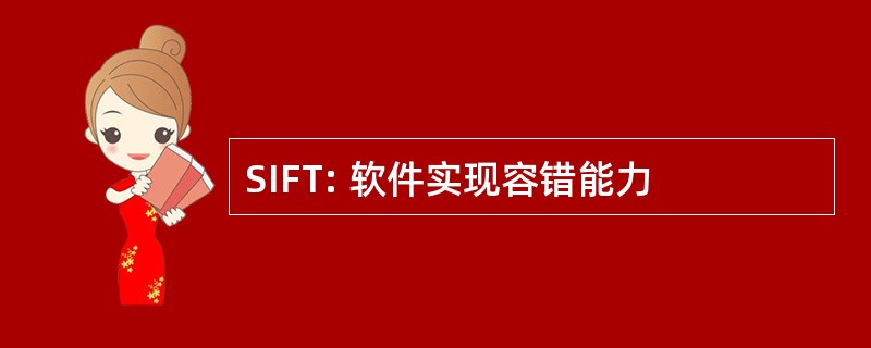 SIFT: 软件实现容错能力