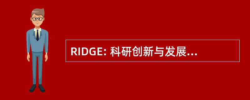 RIDGE: 科研创新与发展经济学中的赠款