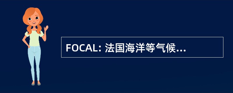 FOCAL: 法国海洋等气候 dans l&#039;Atlantique 赤道