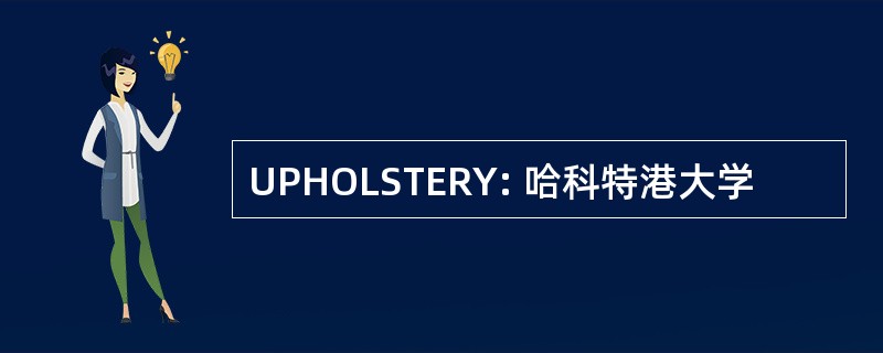 UPHOLSTERY: 哈科特港大学