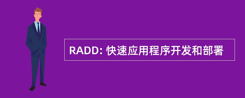 RADD: 快速应用程序开发和部署