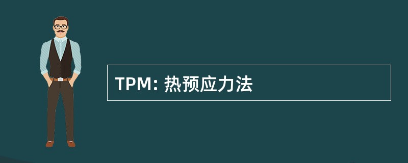 TPM: 热预应力法