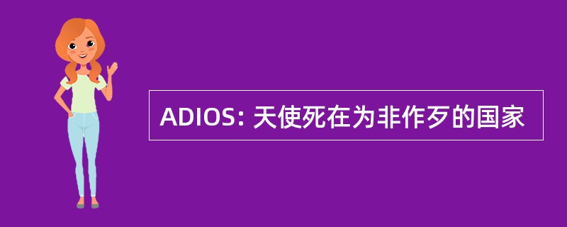 ADIOS: 天使死在为非作歹的国家