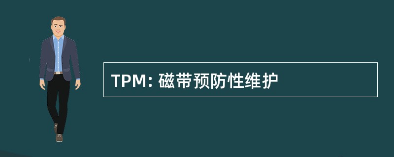 TPM: 磁带预防性维护