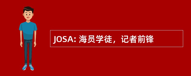 JOSA: 海员学徒，记者前锋