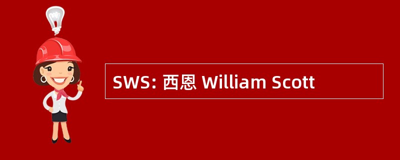 SWS: 西恩 William Scott