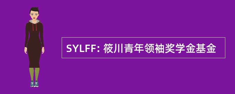 SYLFF: 筱川青年领袖奖学金基金