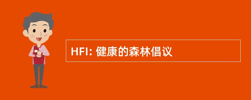 HFI: 健康的森林倡议