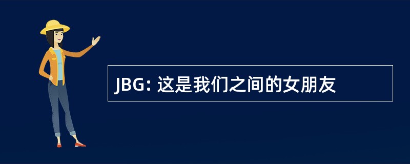 JBG: 这是我们之间的女朋友