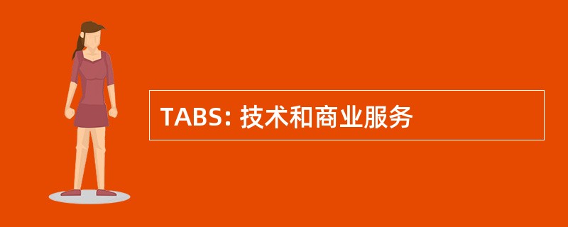 TABS: 技术和商业服务