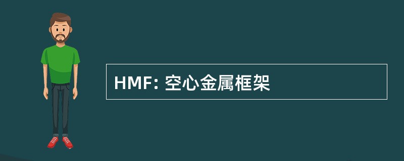 HMF: 空心金属框架