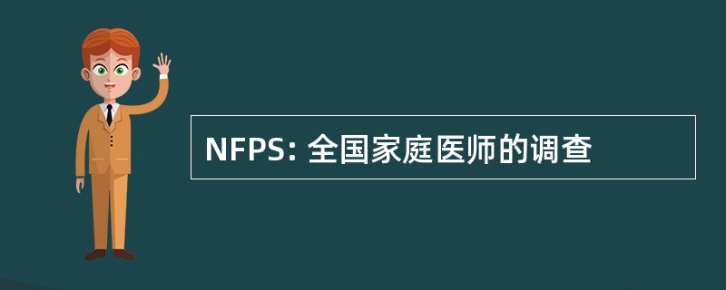 NFPS: 全国家庭医师的调查